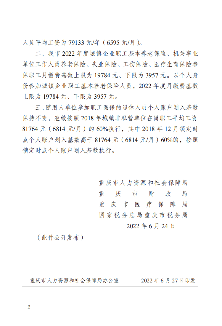 2022重慶社評(píng)工資2-2.png